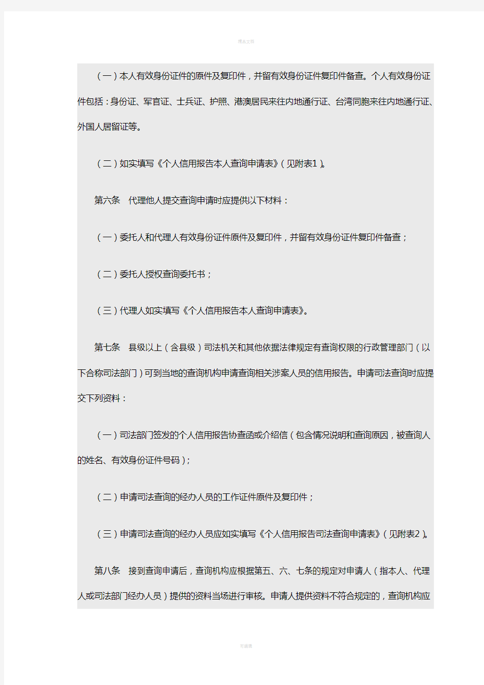 中国人民银行——个人信用报告查询业务操作规程(1)