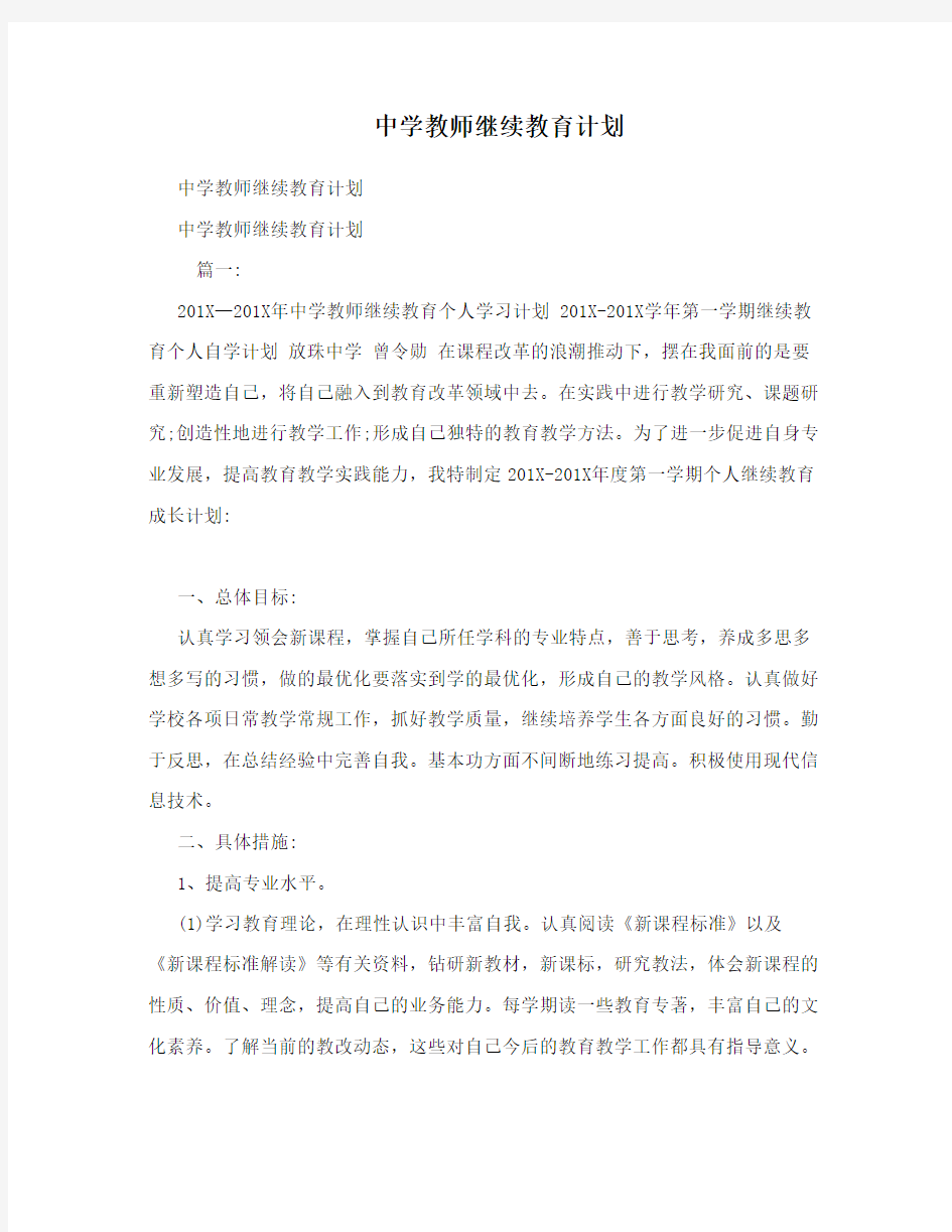 中学教师继续教育计划