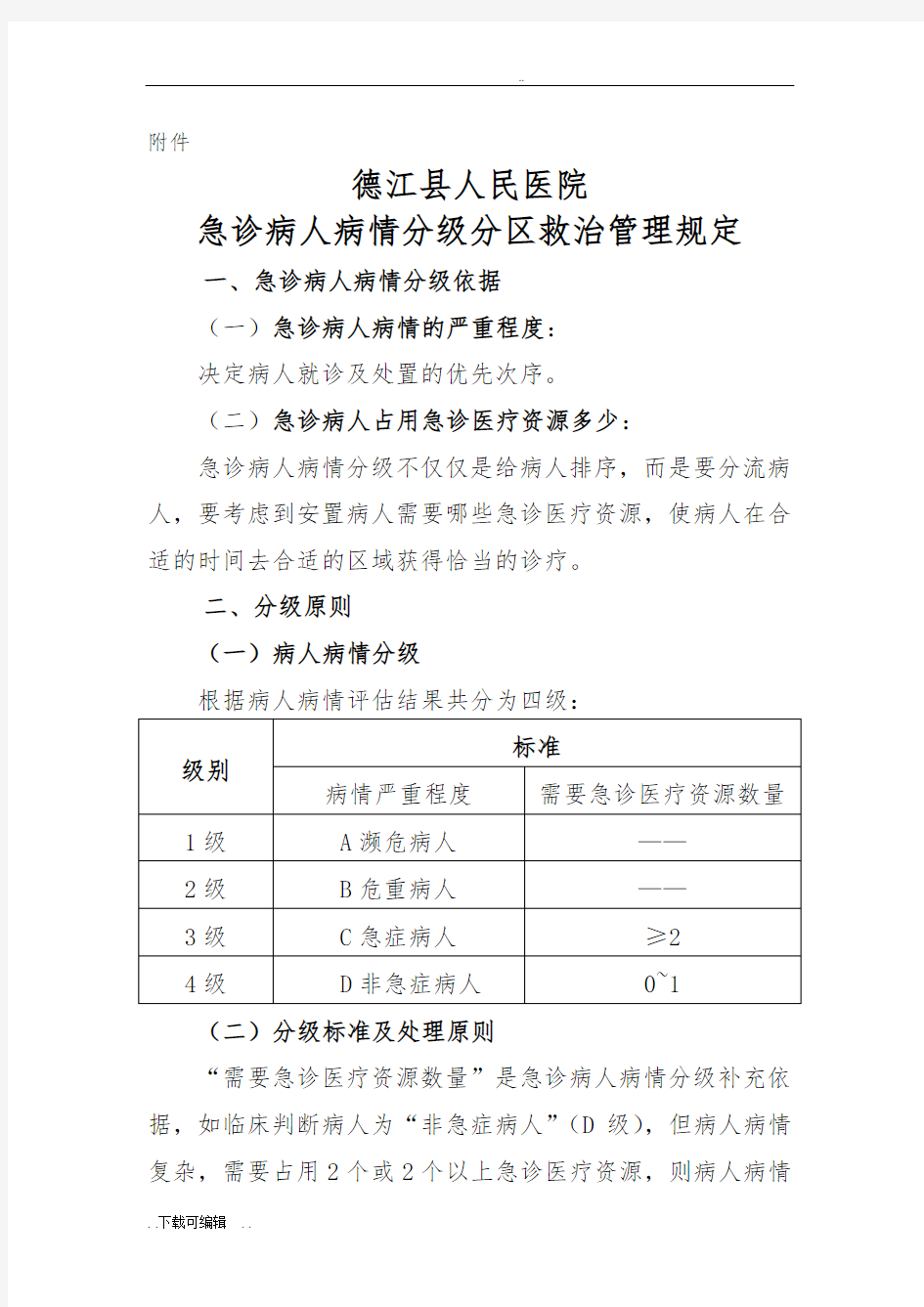 急诊分级分区救治管理规定