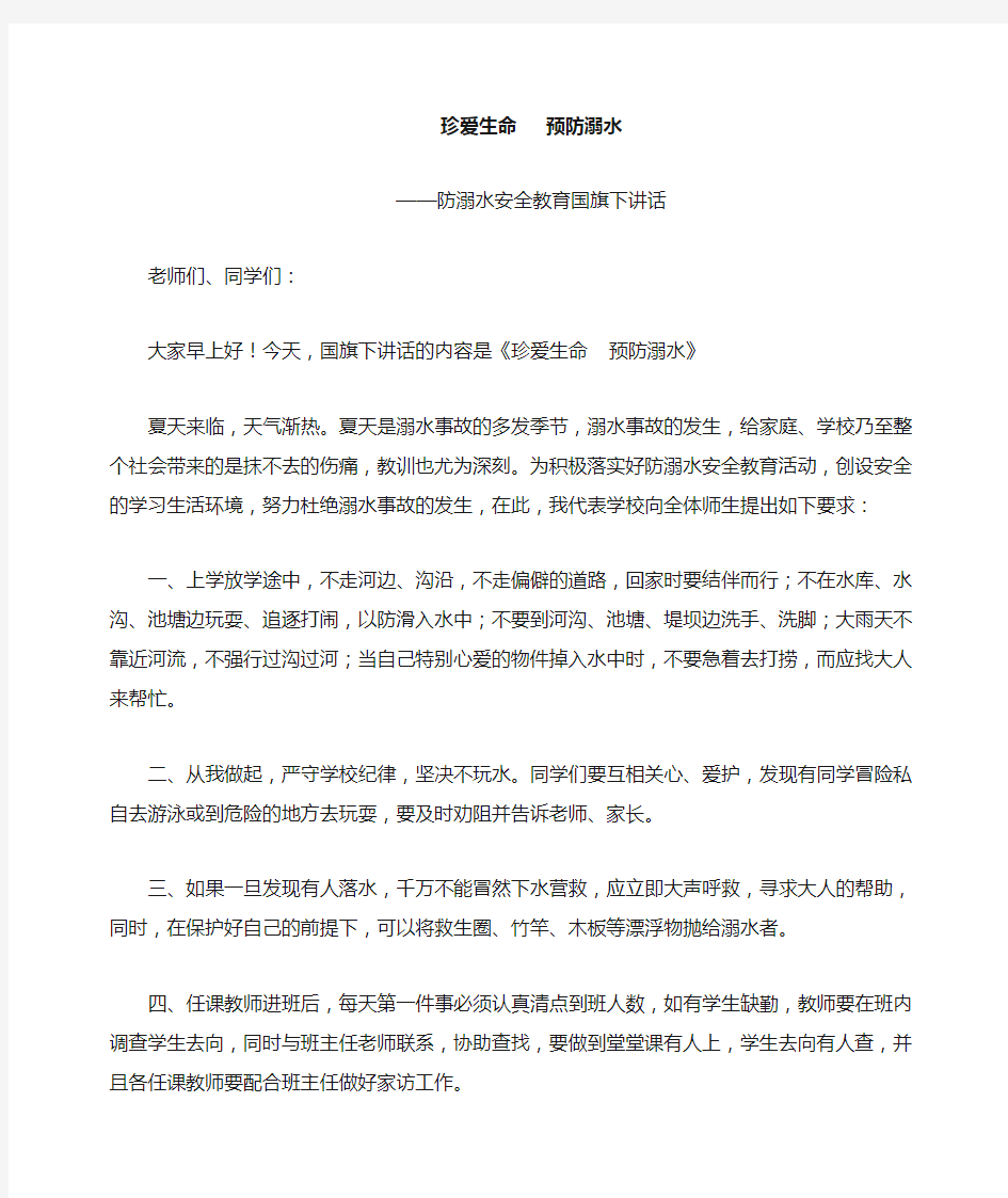 防溺水安全教育国旗下讲话.doc