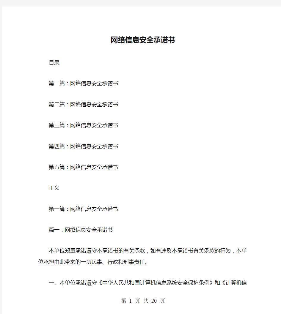 网络信息安全承诺书