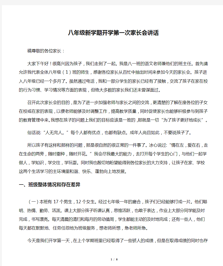 八年级新学期开学第一次家长会讲话