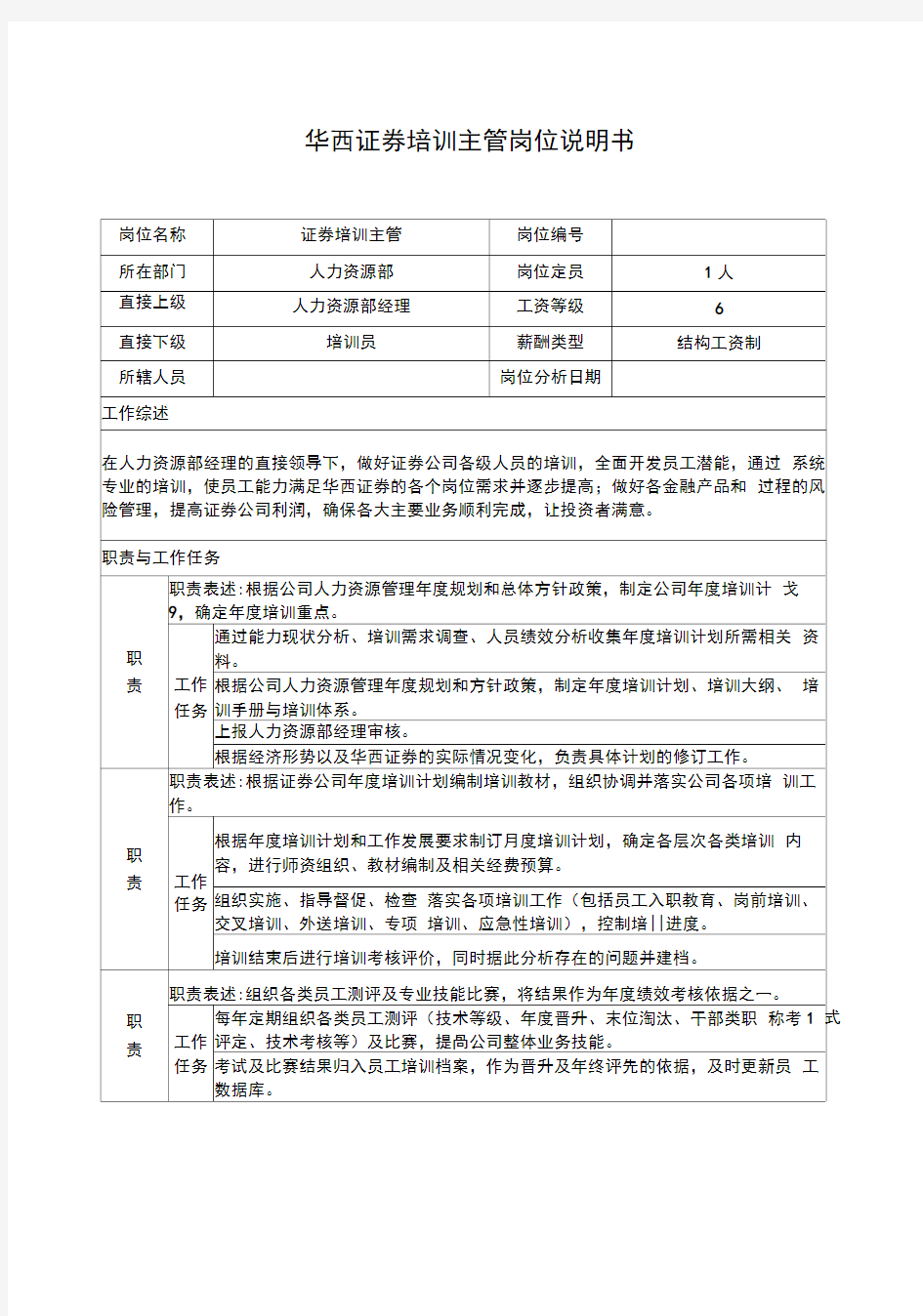 证券公司培训主管岗位说明书