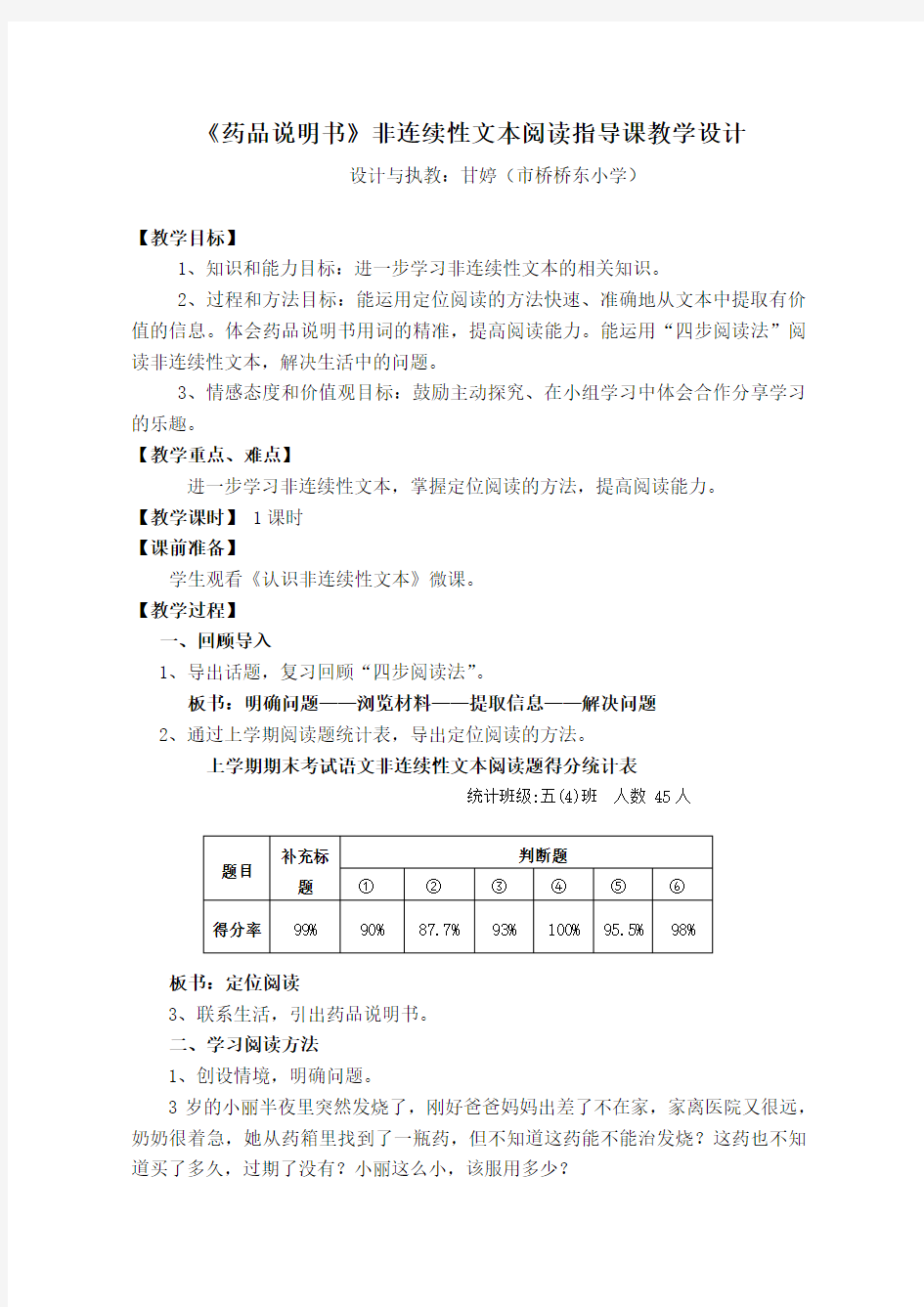 语文人教版五年级下册《阅读药品说明书》——非连续性文本阅读教学