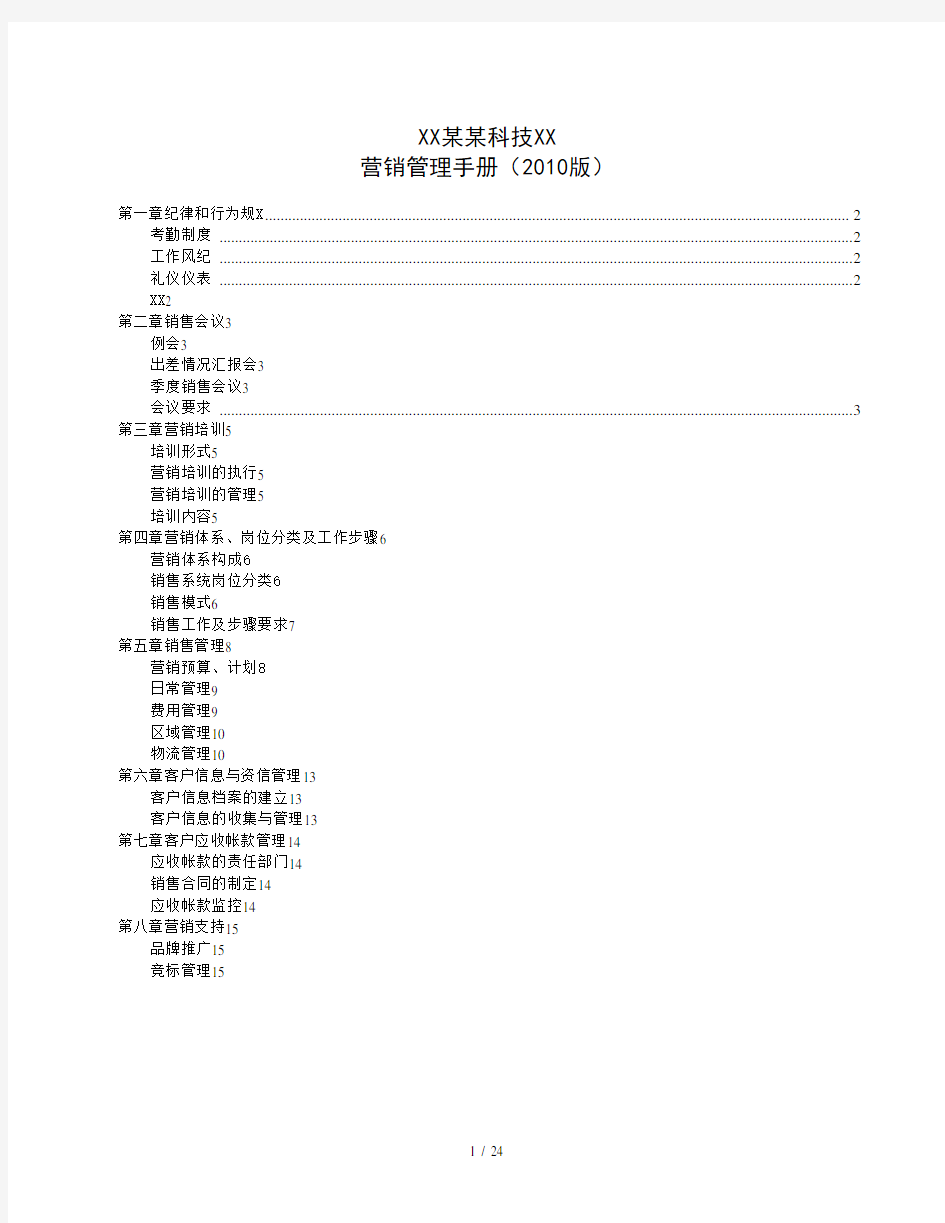 四川某科技有限公司营销管理手册