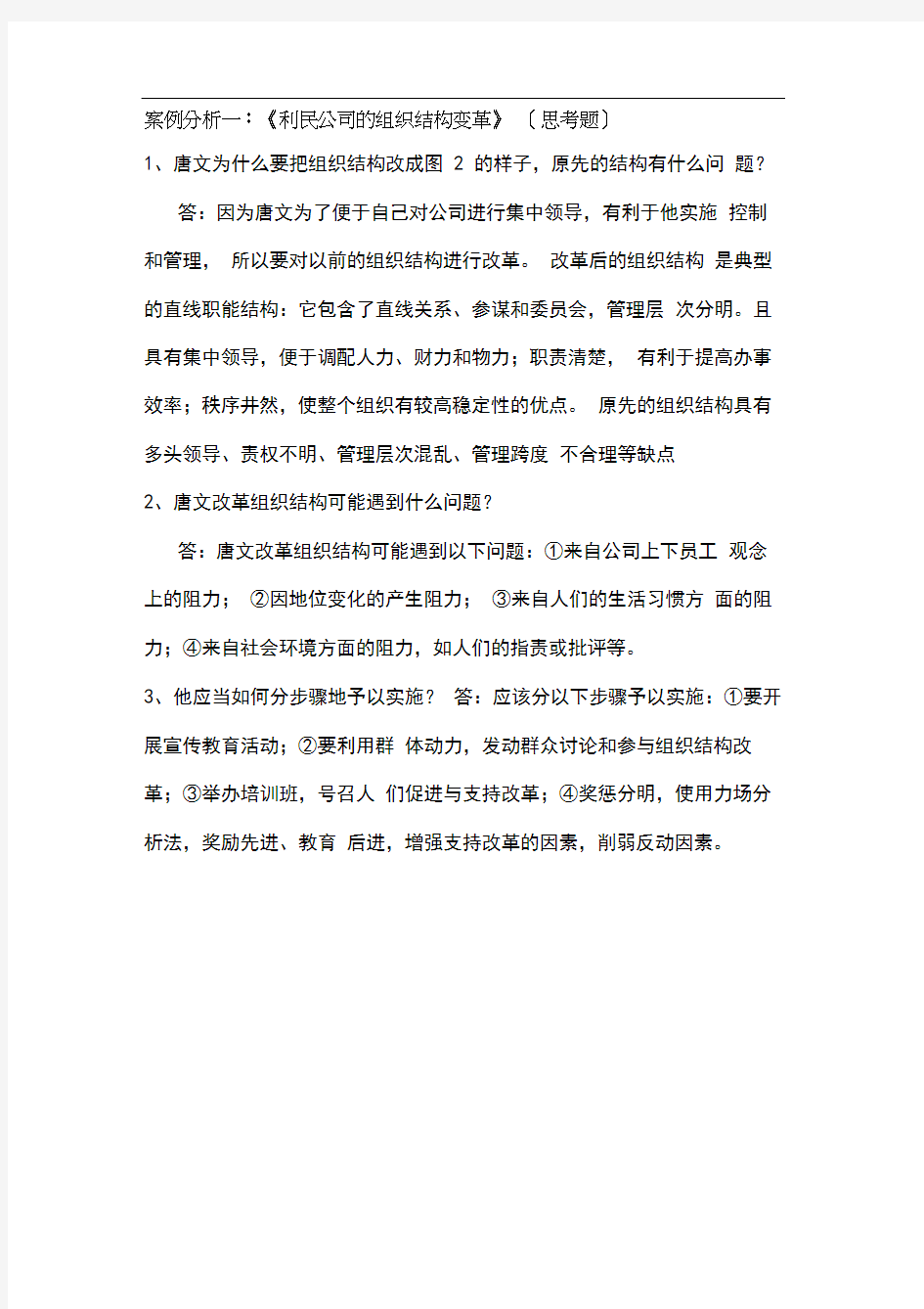 组织行为学第五次作业案例分析一