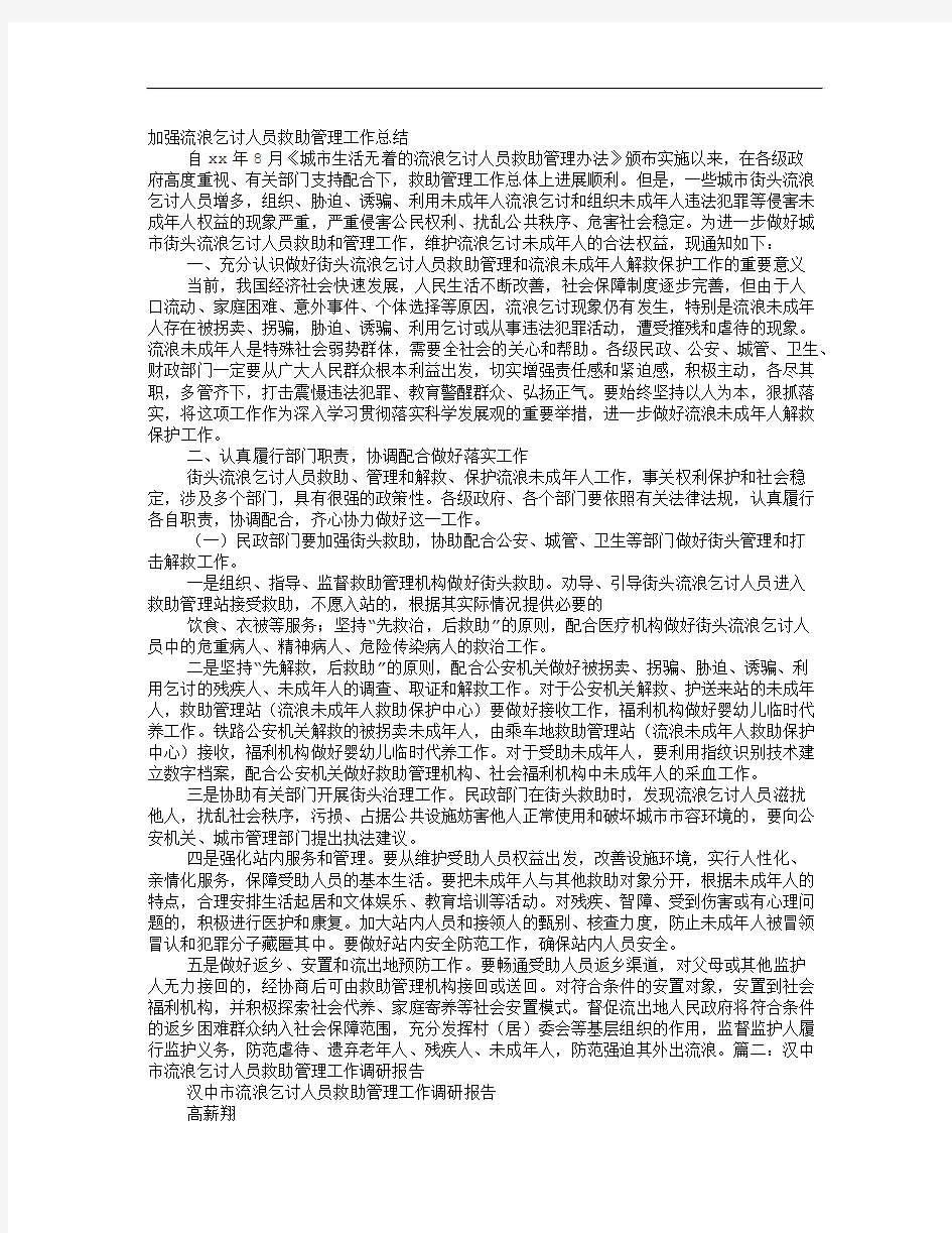 加强流浪乞讨人员救助管理工作总结