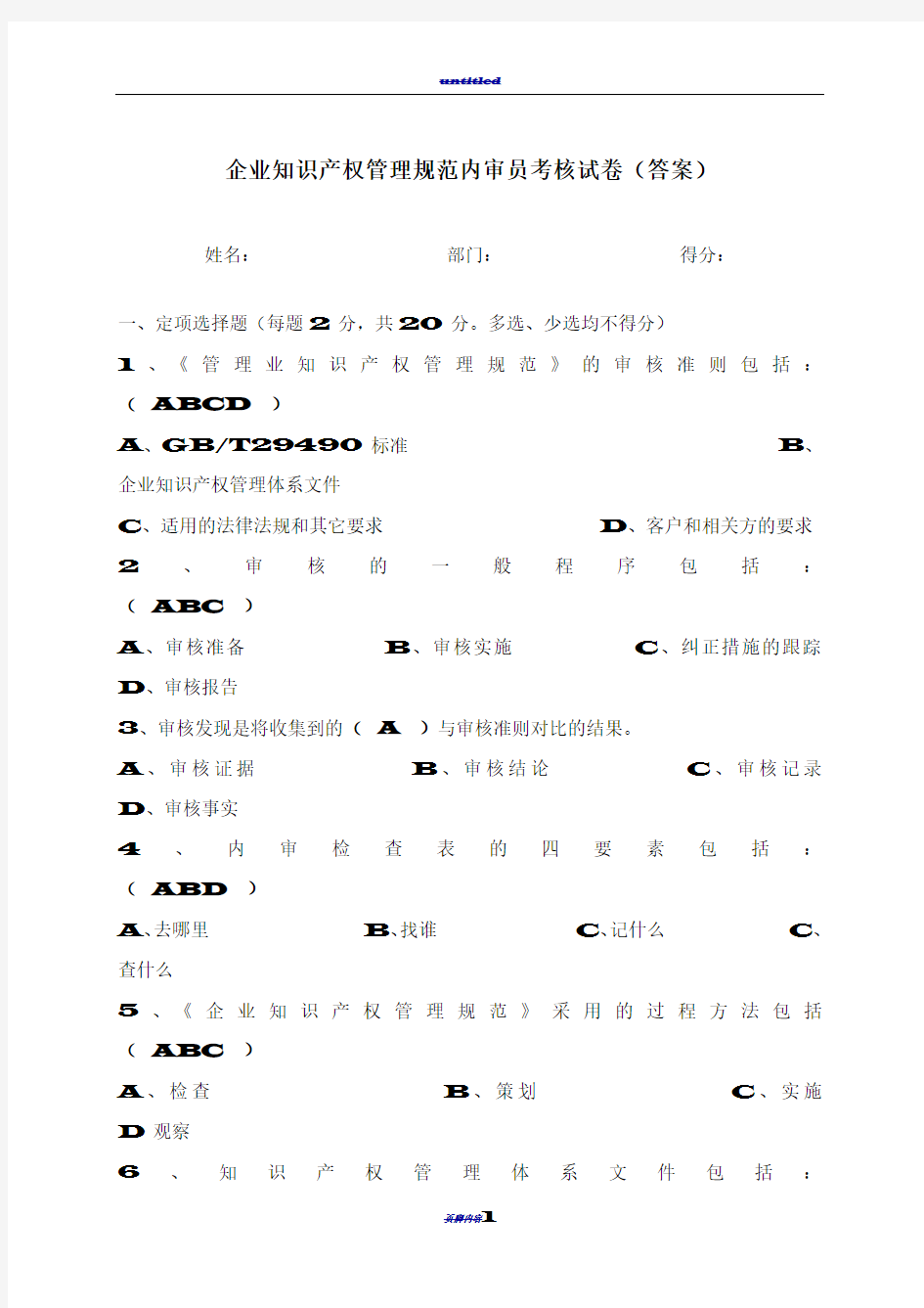 内审员考试试卷(带答案)