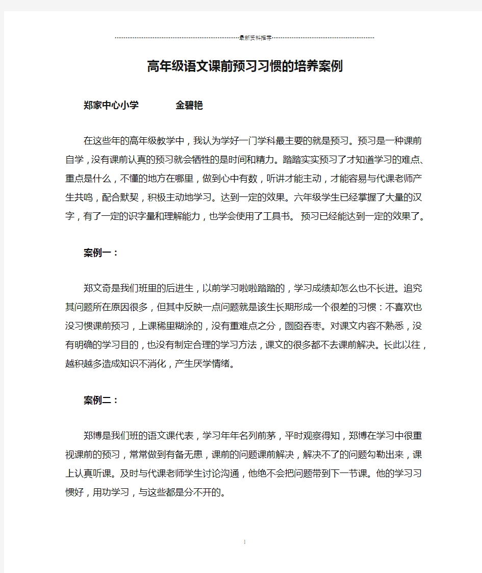 小学高年级语文课前预习习惯的培养案例精编版