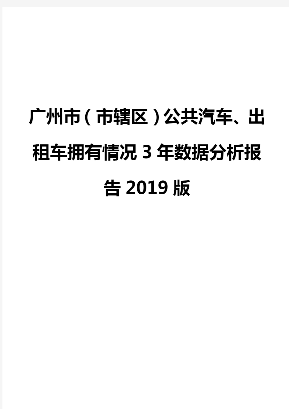 广州市(市辖区)公共汽车、出租车拥有情况3年数据分析报告2019版