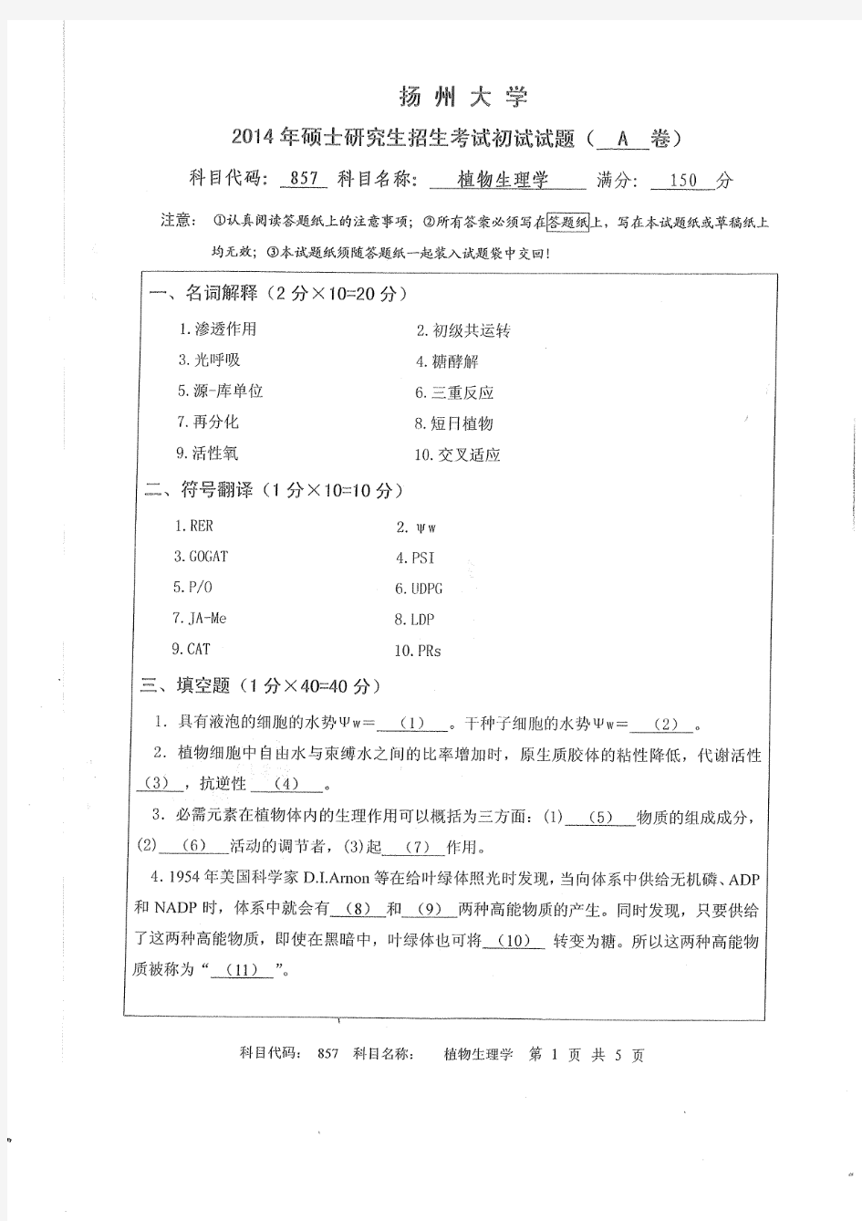 扬州大学857植物生理学2014-2020考研真题汇编