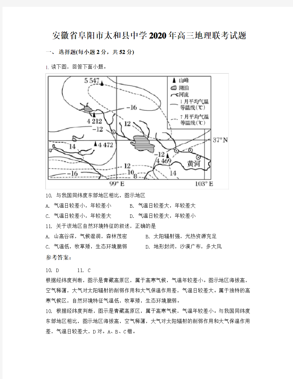 安徽省阜阳市太和县中学2020年高三地理联考试题