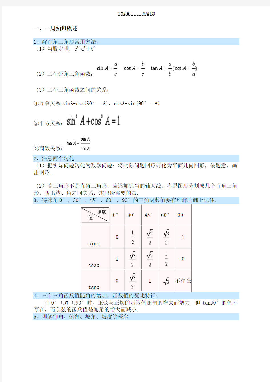 初三数学__直角三角形三角函数