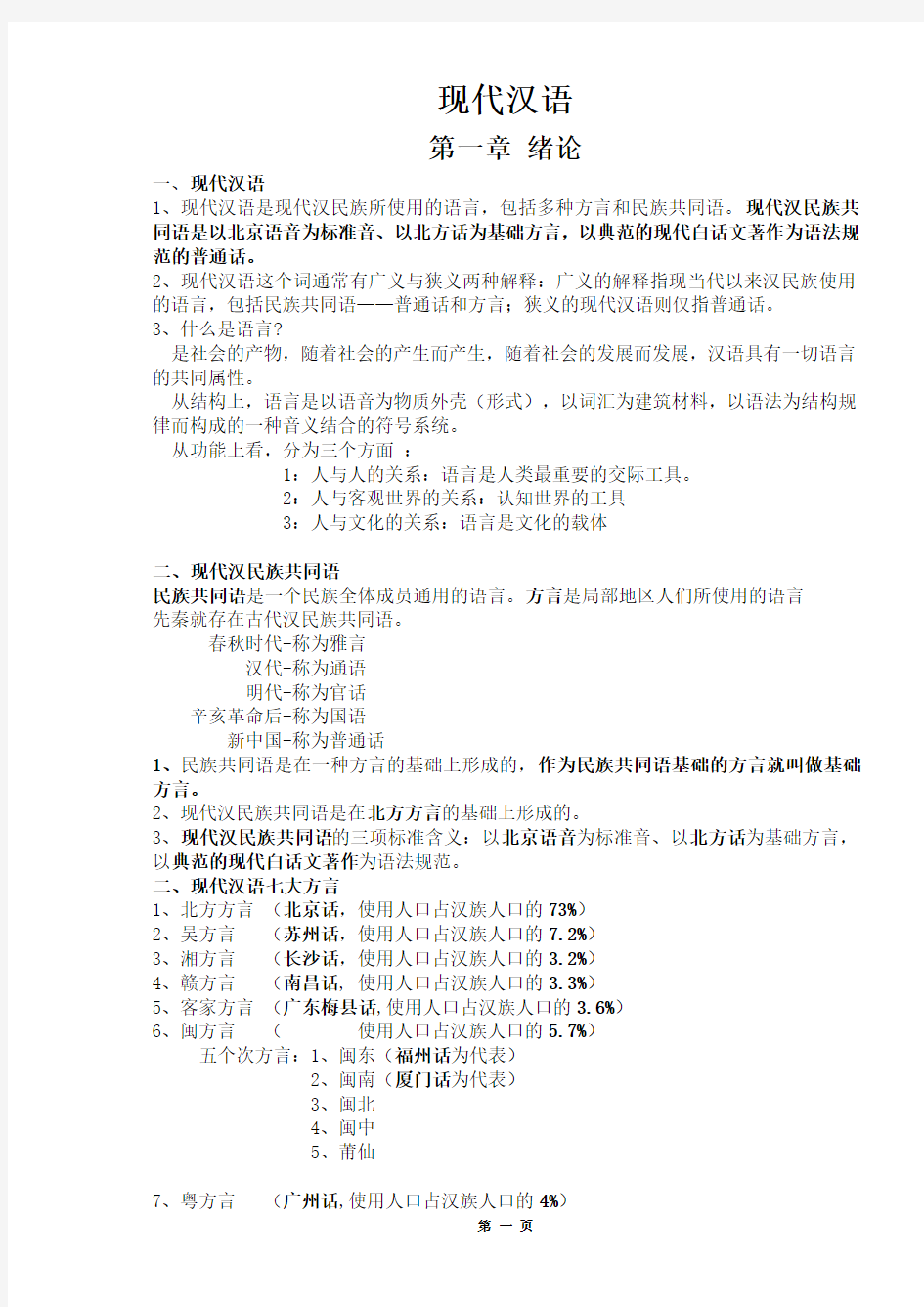 现代汉语复习笔记(知识点精心整理)