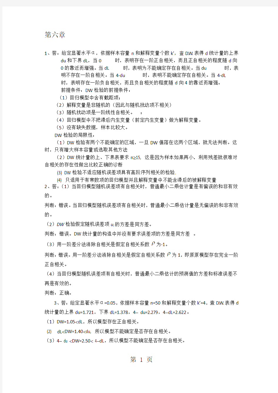 计量经济学第三版部分答案(第六章之后的)-6页精选文档