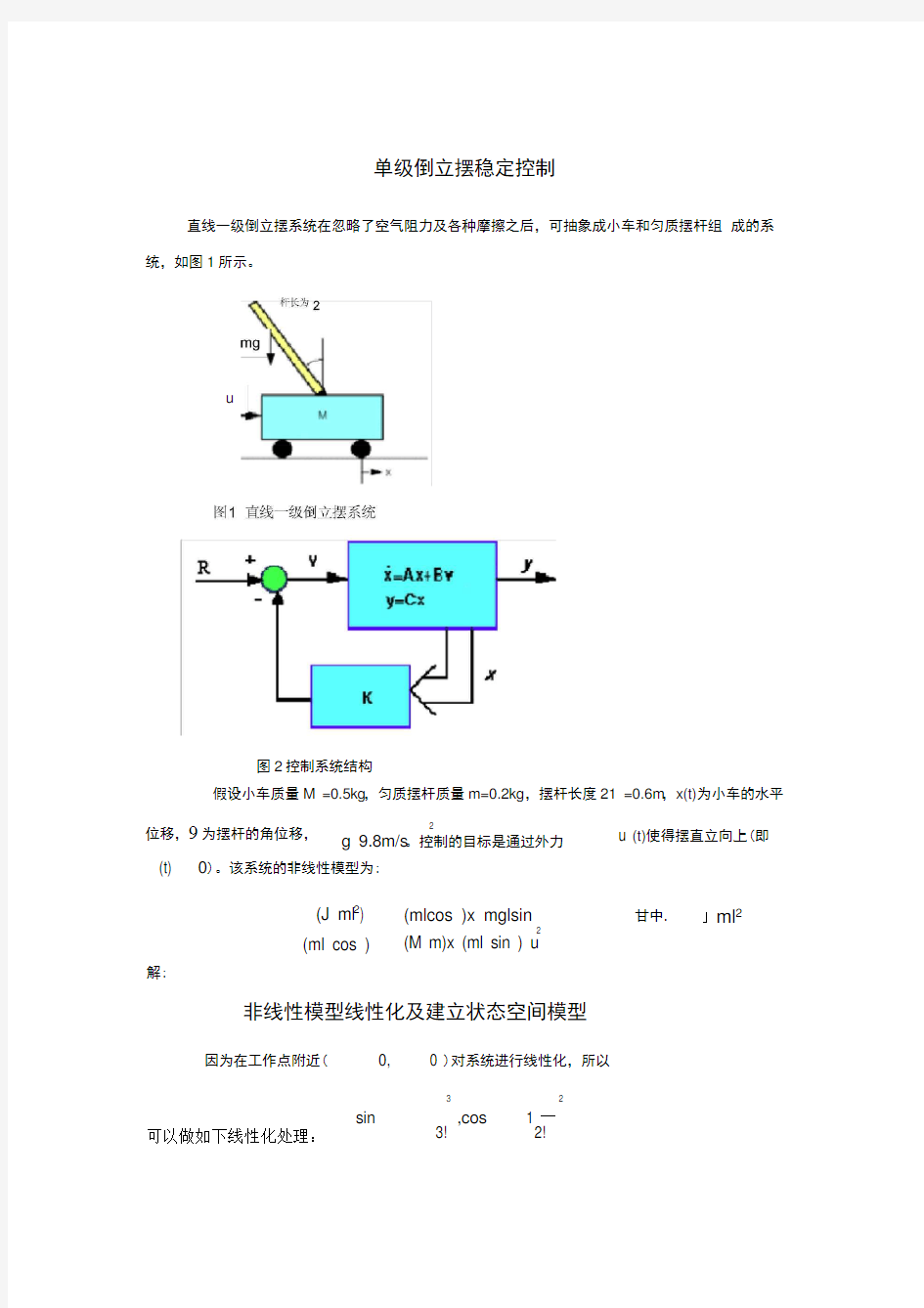 完整版一级倒立摆的Simulink仿真