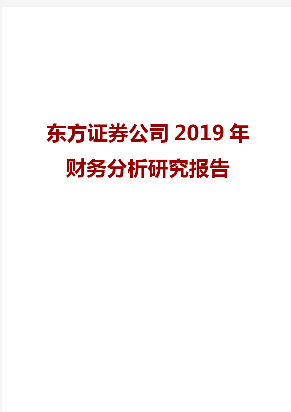 东方证券公司2019年财务分析研究报告