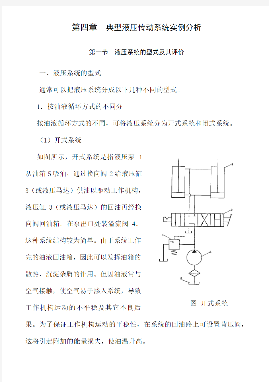 典型液压传动系统实例分析