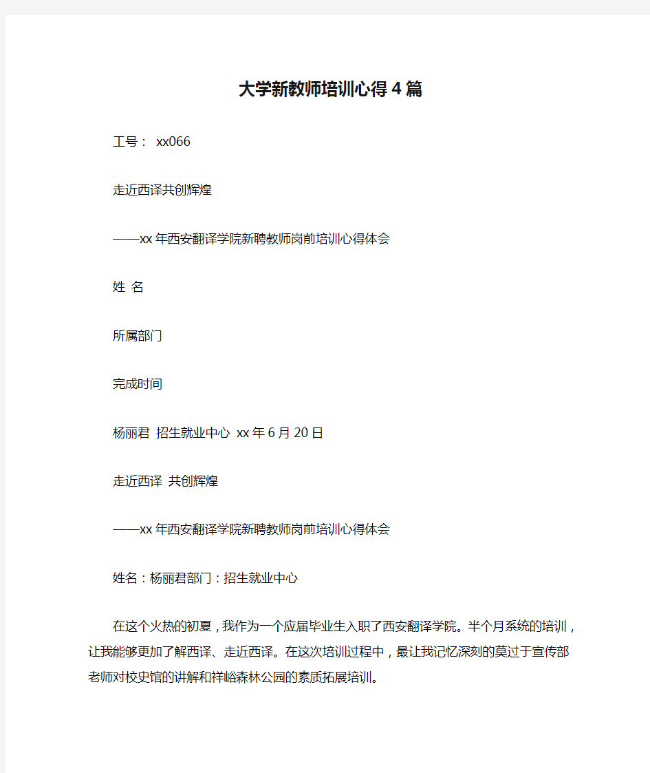 大学新教师培训心得4篇