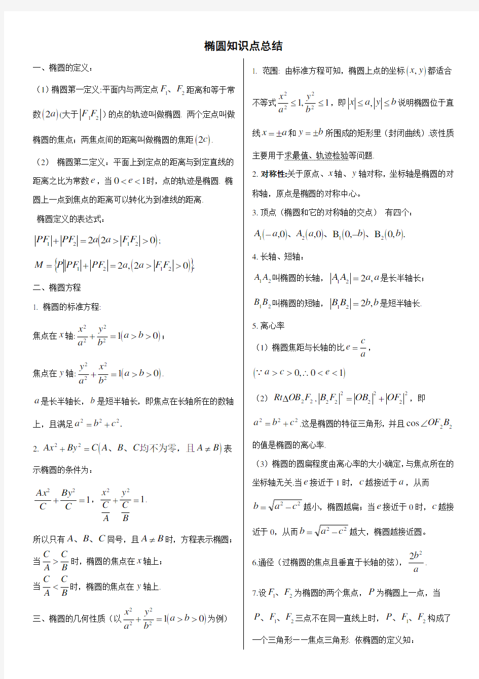 高中数学椭圆知识点总结