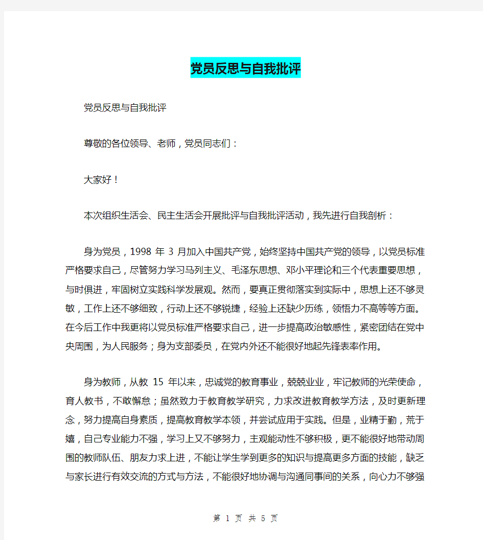 党员反思与自我批评