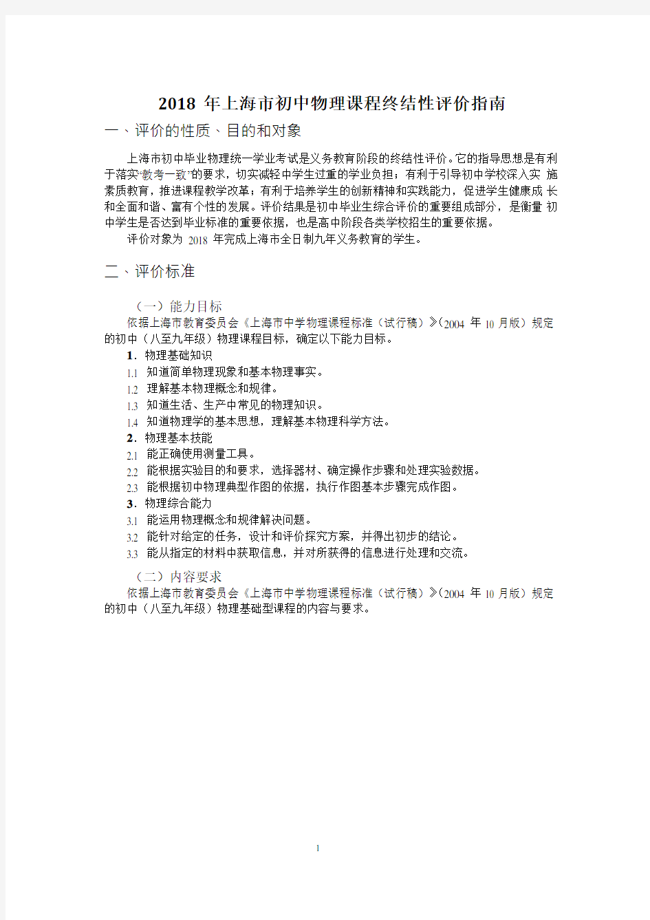2018年上海市初中物理课程终结性评价指南