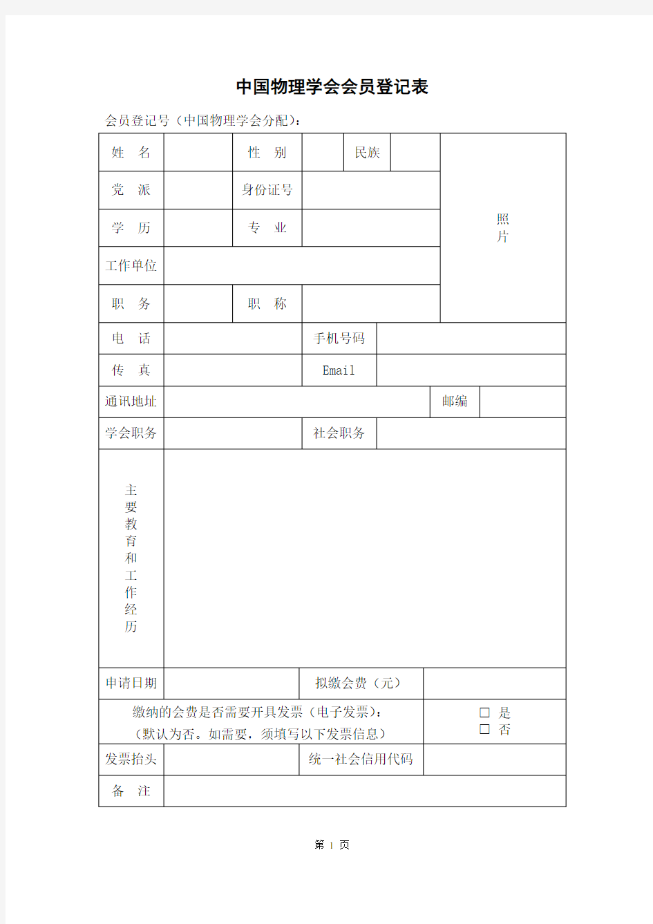 中国物理学会会员登记表