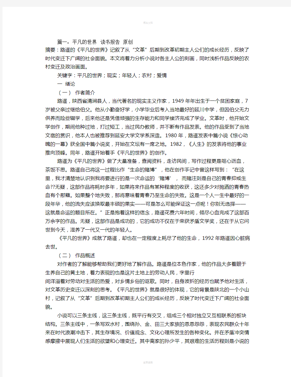 平凡的世界读书报告(共7篇)