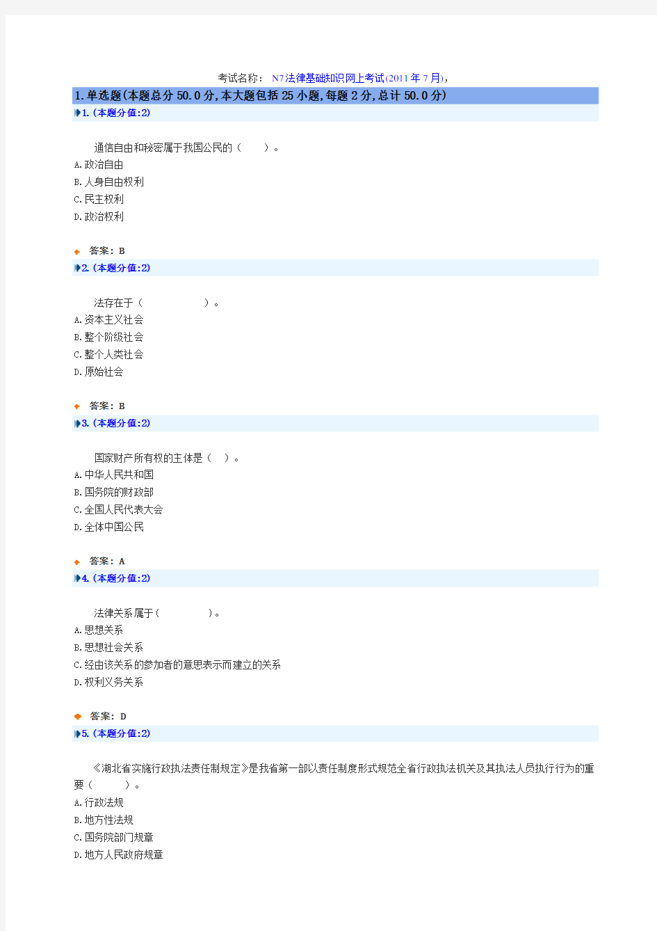 法律基础知识网上考试(XXXX年7月)试题及答案