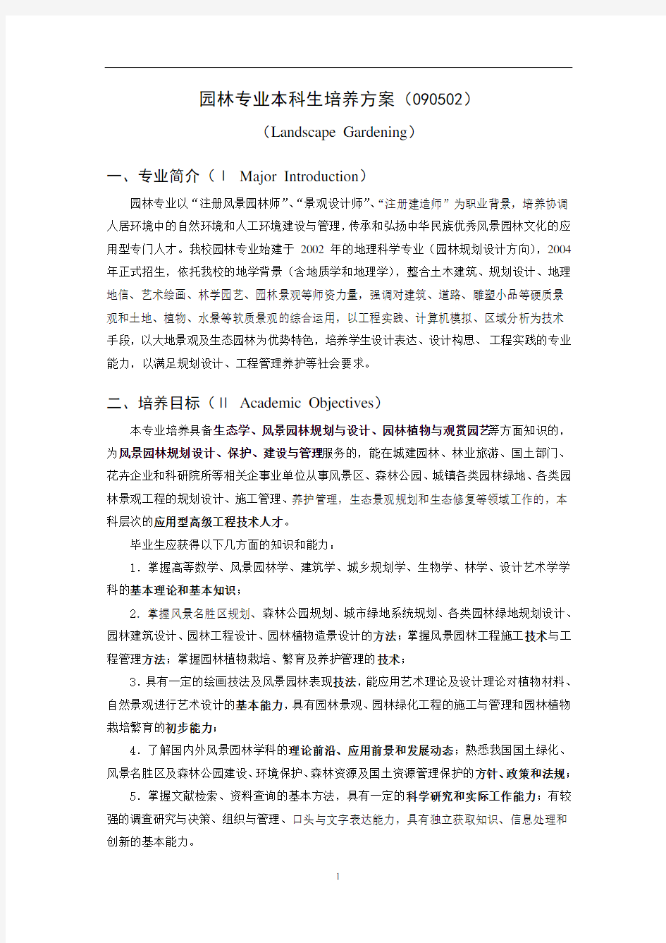 园林专业培养方案