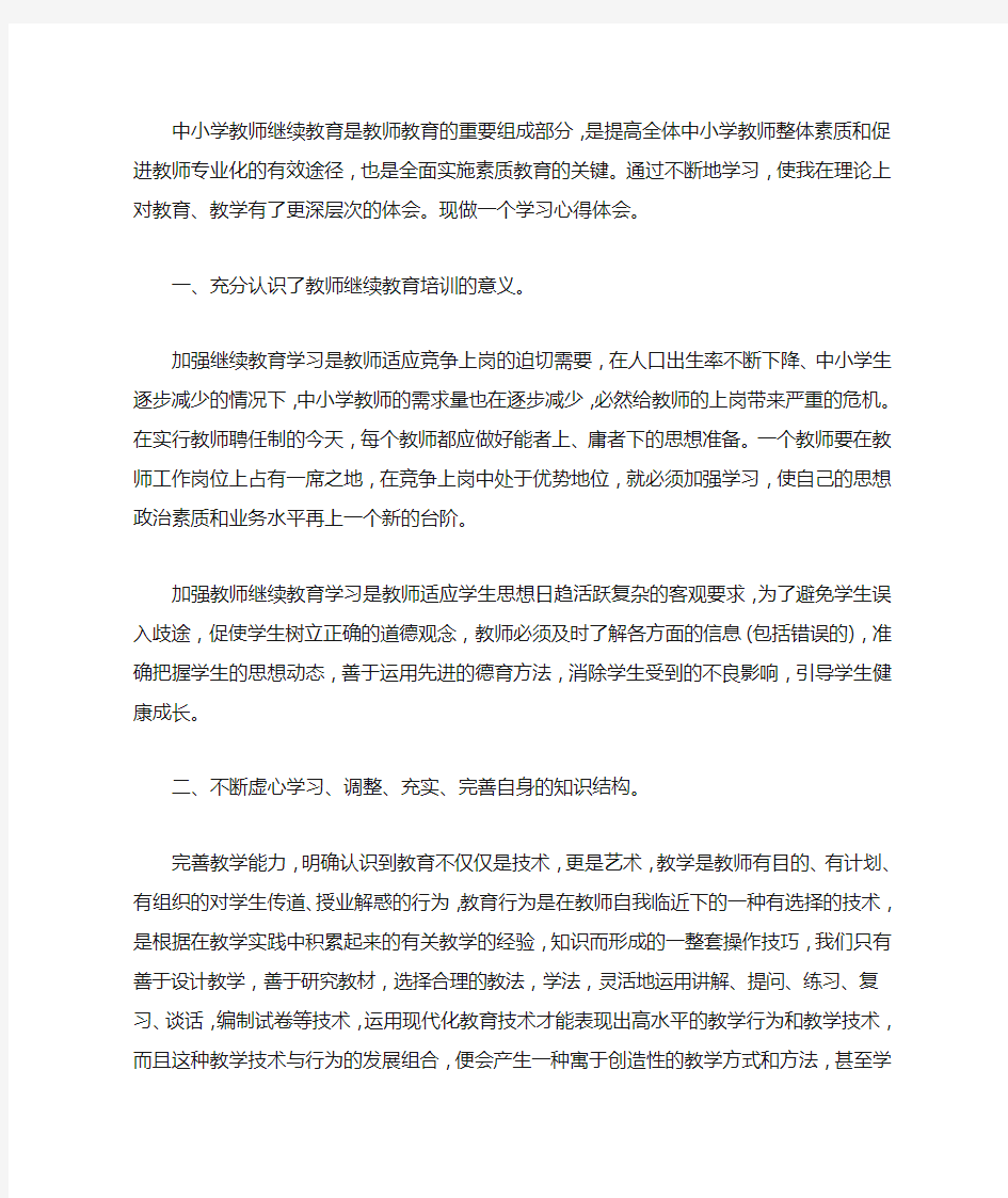 2020教师继续教育培训心得体会