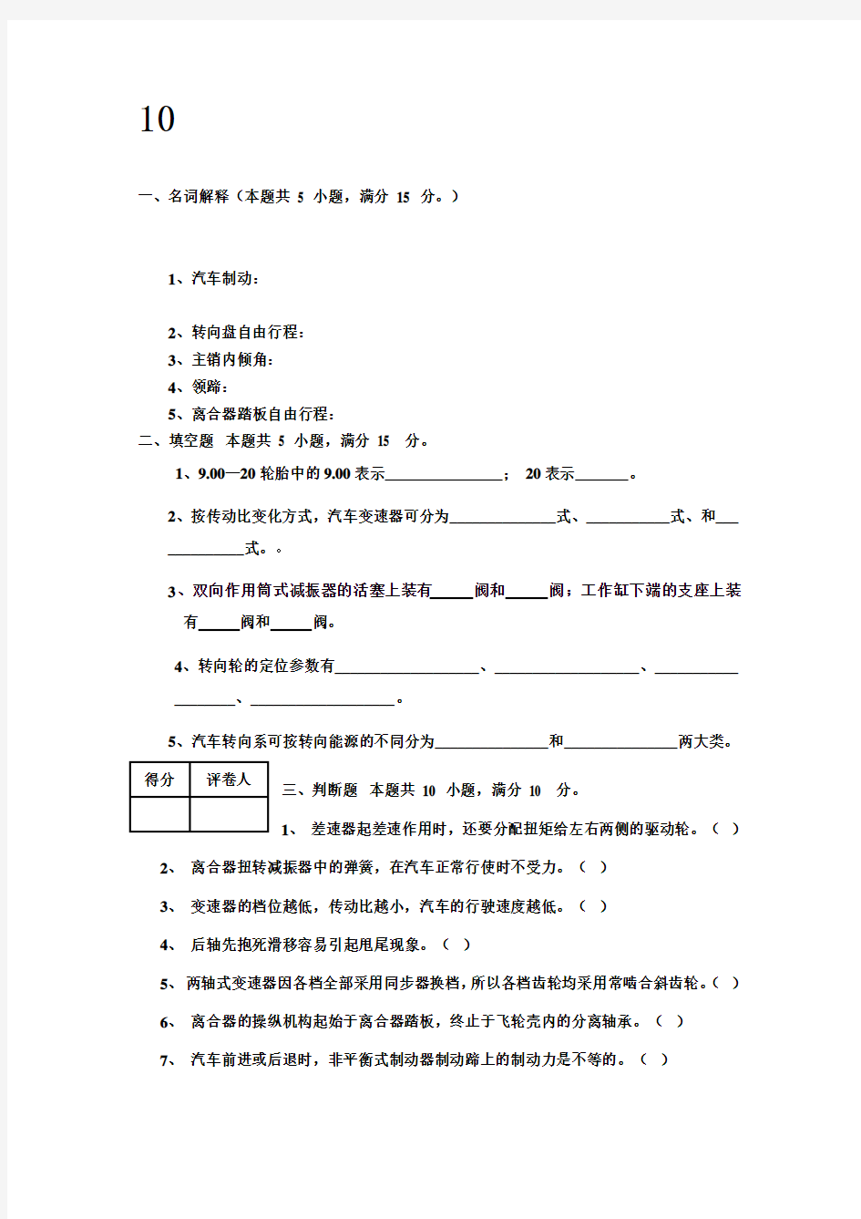 鲁东大学《汽车构造-》期末考试题库10