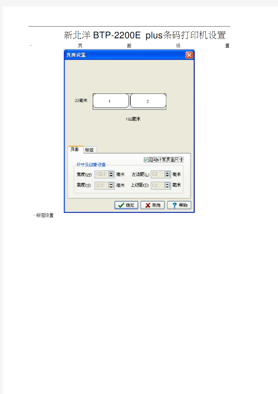 新北洋BTP-2200Eplus条码打印机设置