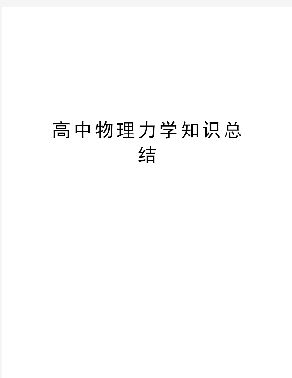 高中物理力学知识总结讲解学习