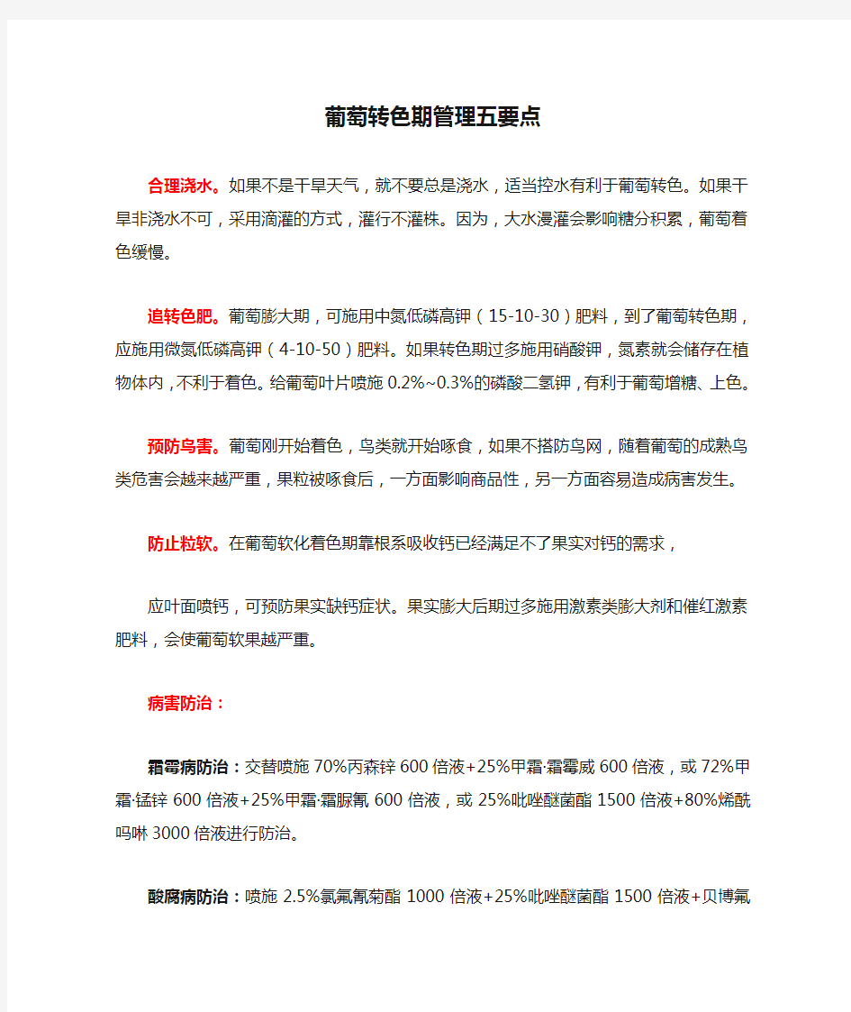 葡萄转色期管理五要点