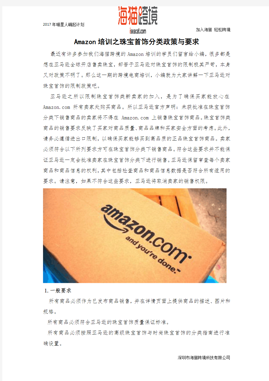 Amazon培训之珠宝首饰分类政策与要求