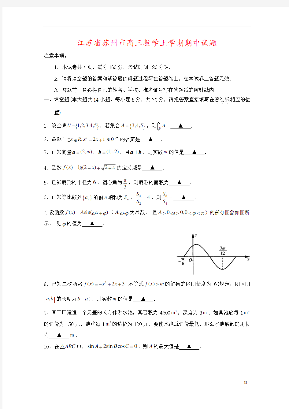 江苏省苏州市高三数学上学期期中试题