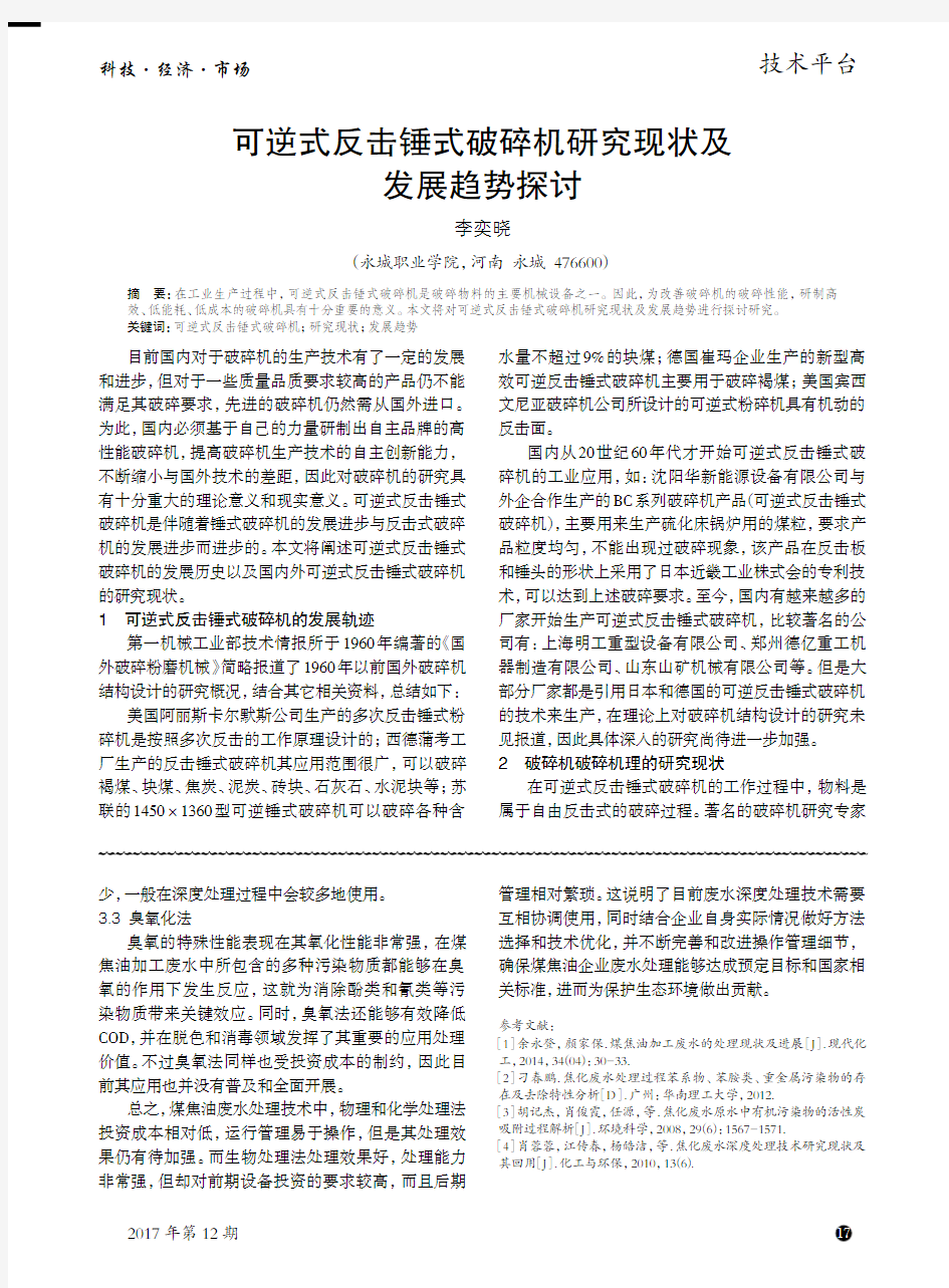 可逆式反击锤式破碎机研究现状及发展趋势探讨