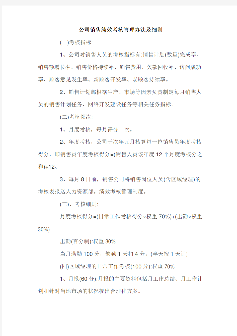 公司销售绩效考核管理办法及细则