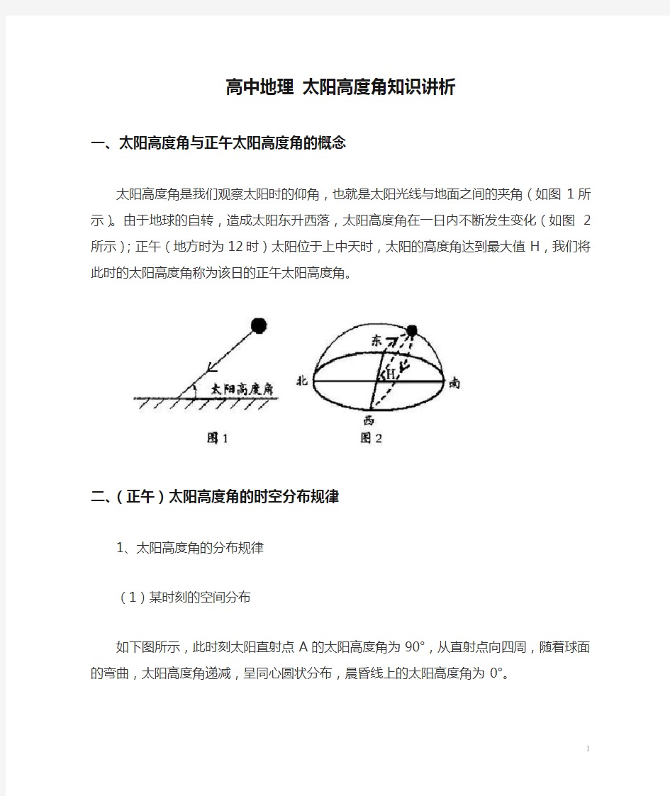 高中地理 太阳高度角知识讲析