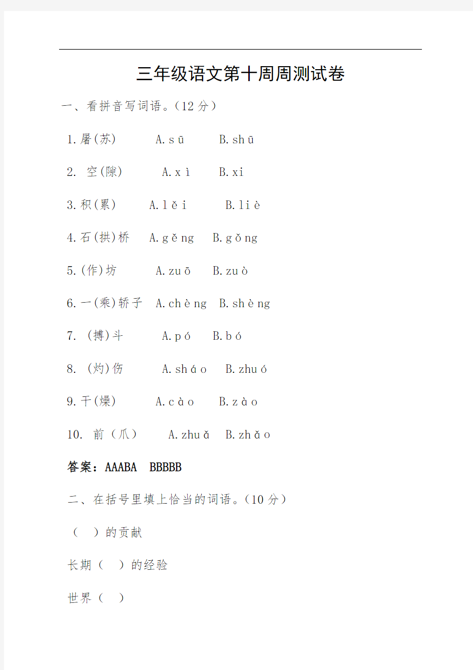 三年级下册语文试题-第10周周清 2019-2020学年甘肃省凉州区金羊镇皇台小学 人教部编版