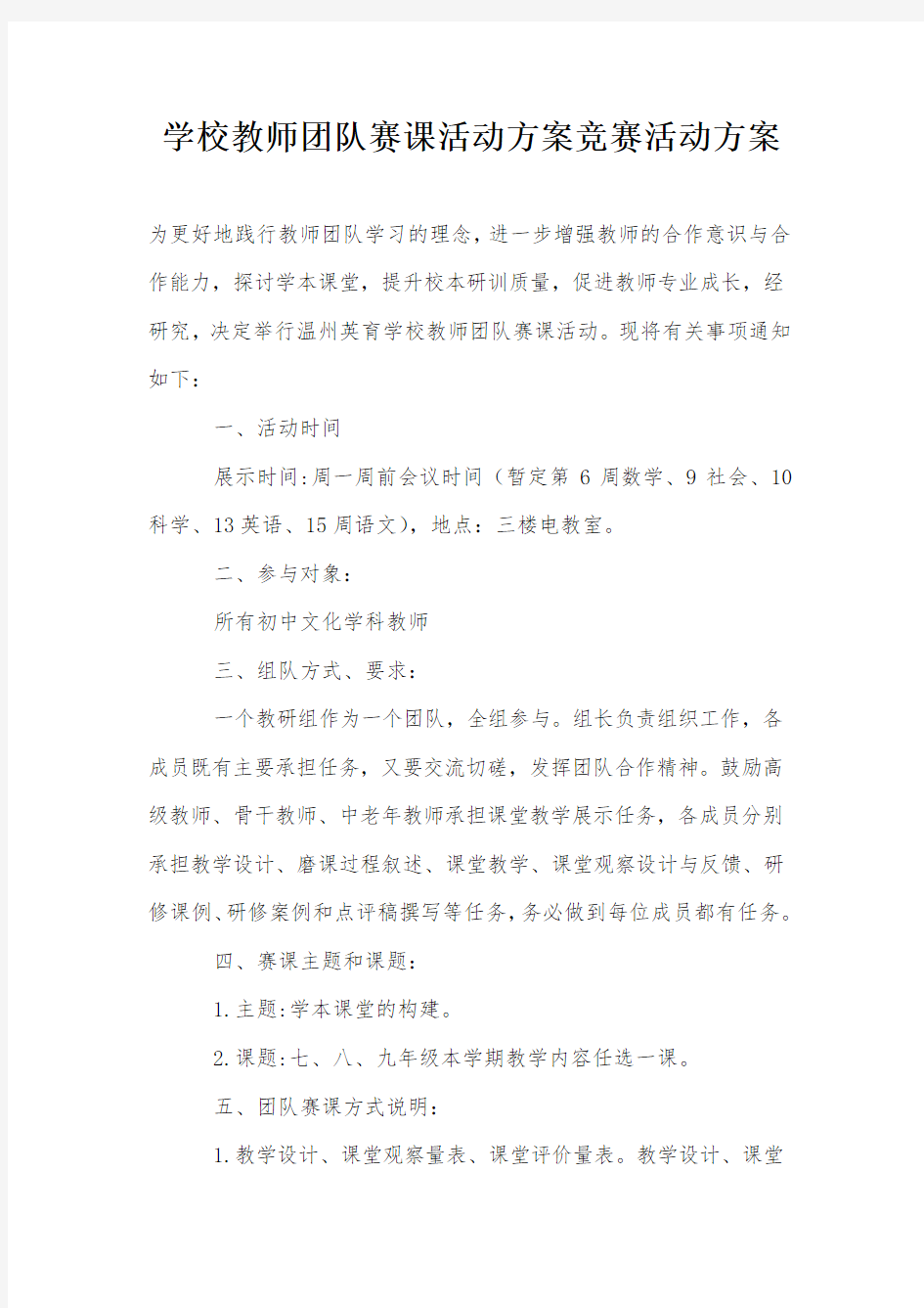 学校教师团队赛课活动方案竞赛活动方案