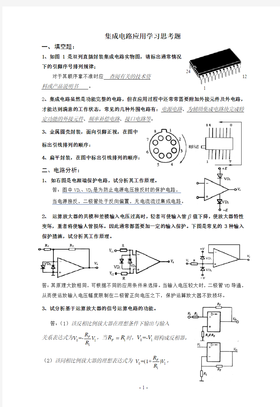 集成电路复习题(整理)