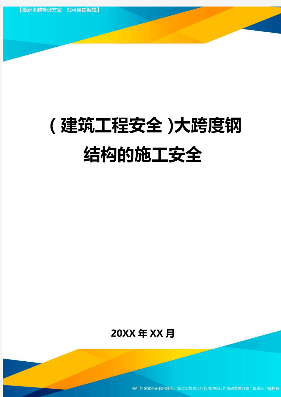 (建筑工程安全)大跨度钢结构的施工安全精编