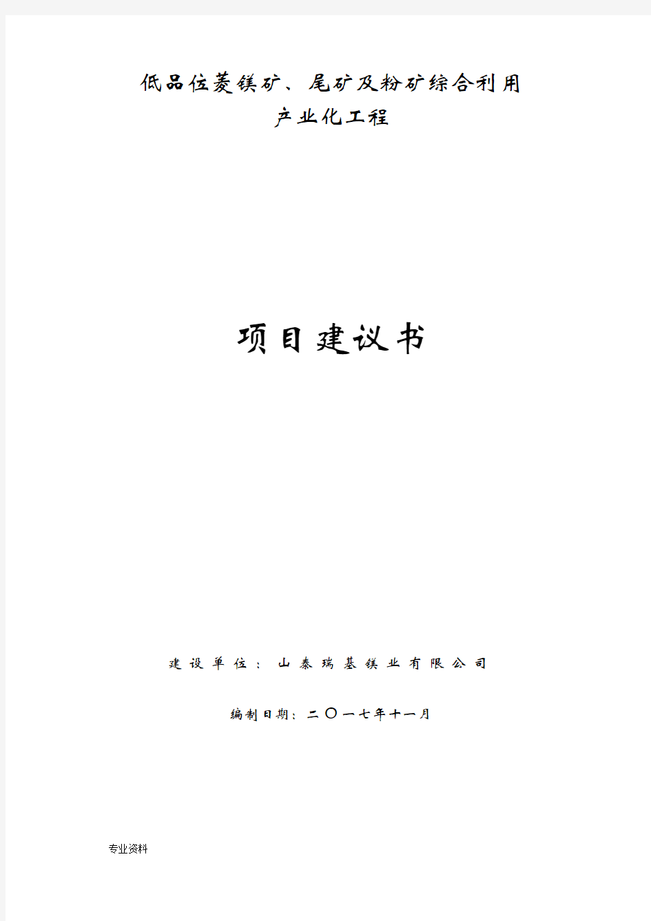 项目实施建议书模板-代可研