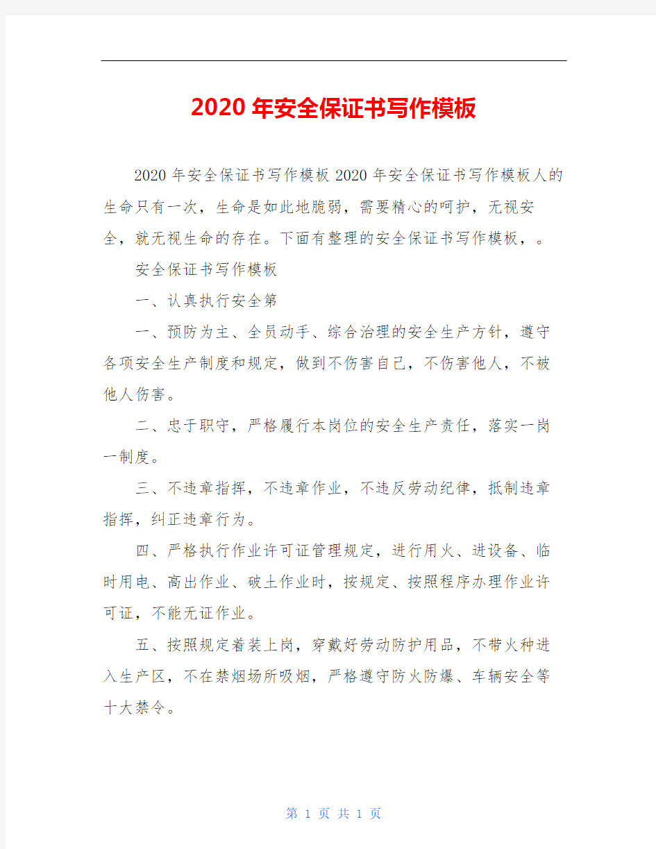 2020年安全保证书写作模板