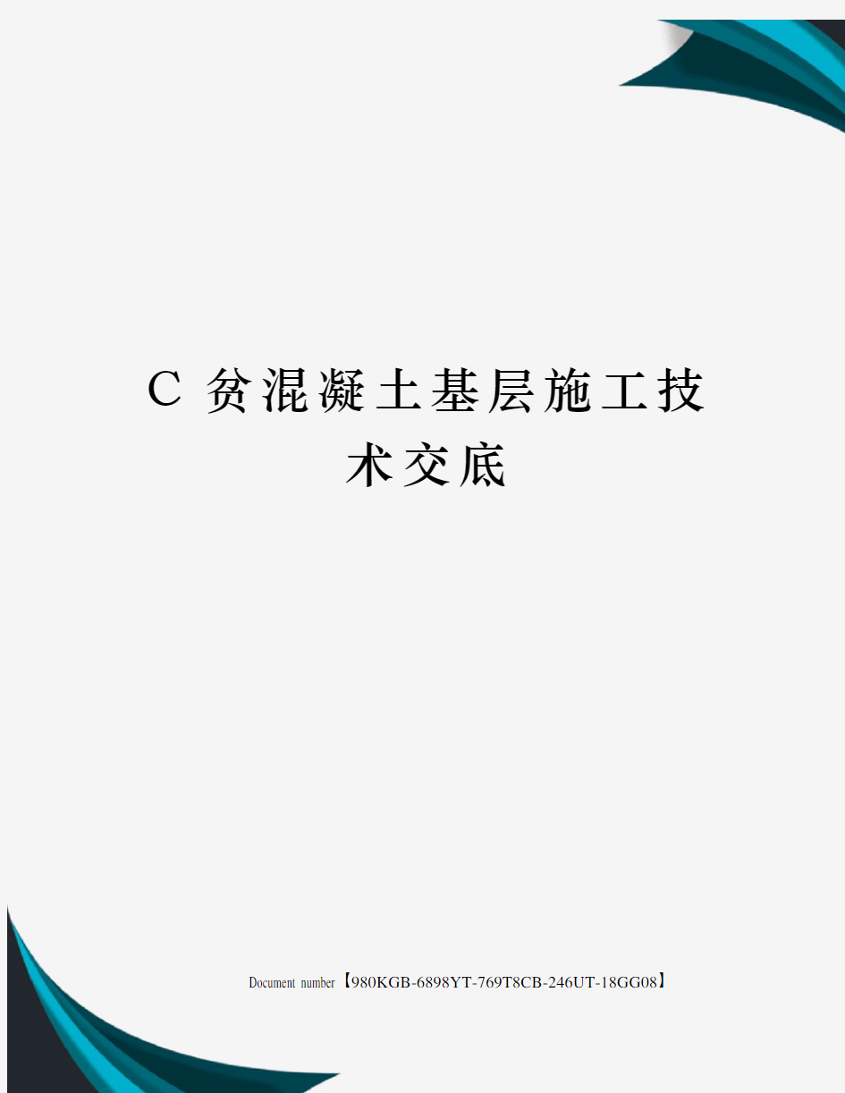 C贫混凝土基层施工技术交底