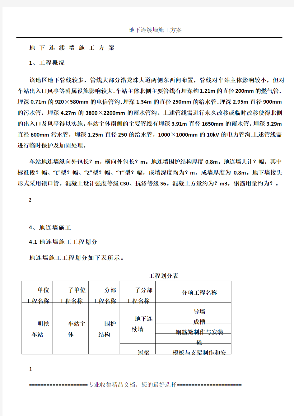 地下连续墙施工方案11