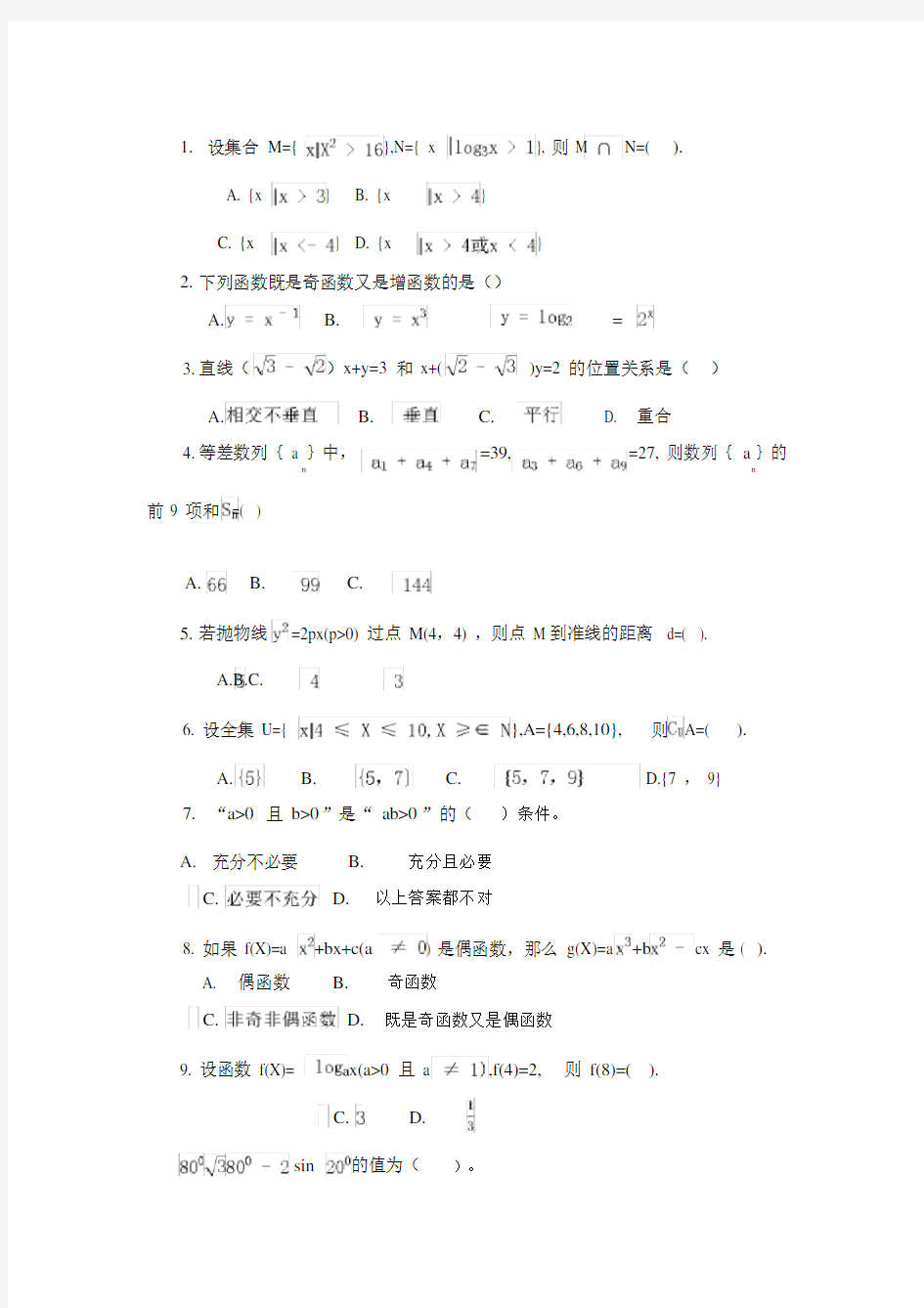 2019年对口高职高考数学模拟试卷.docx