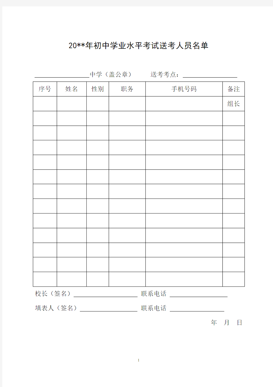 初中学业水平考试送考人员名单(打印版)